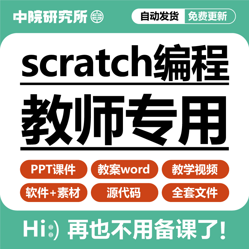 青少儿童scratch3.0新版编程教学课件ppt教案软件视频教程素材