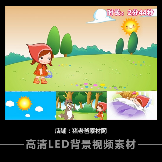 小红帽六一儿童节卡通动画配乐成品 LED年会晚会舞台背景视频素材