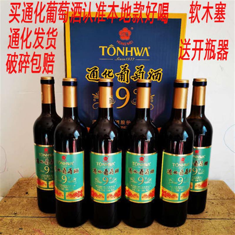 通化正宗红梅葡萄酒15度9度(本地款)6瓶整箱正品甜红酒长产地发货