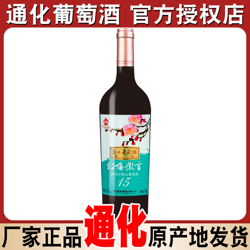 通化红梅傲雪精酿高级红梅15度740ml甜酒白兰地型山葡萄酒
