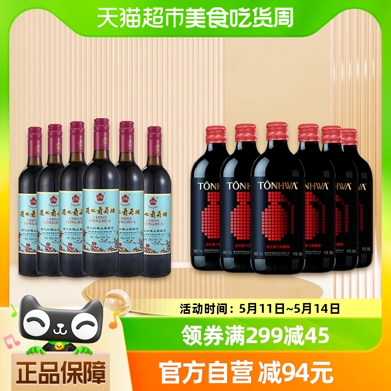 通化红梅山葡萄甜红葡萄酒15度725ml*6+微气泡红酒7度500ml*6整箱