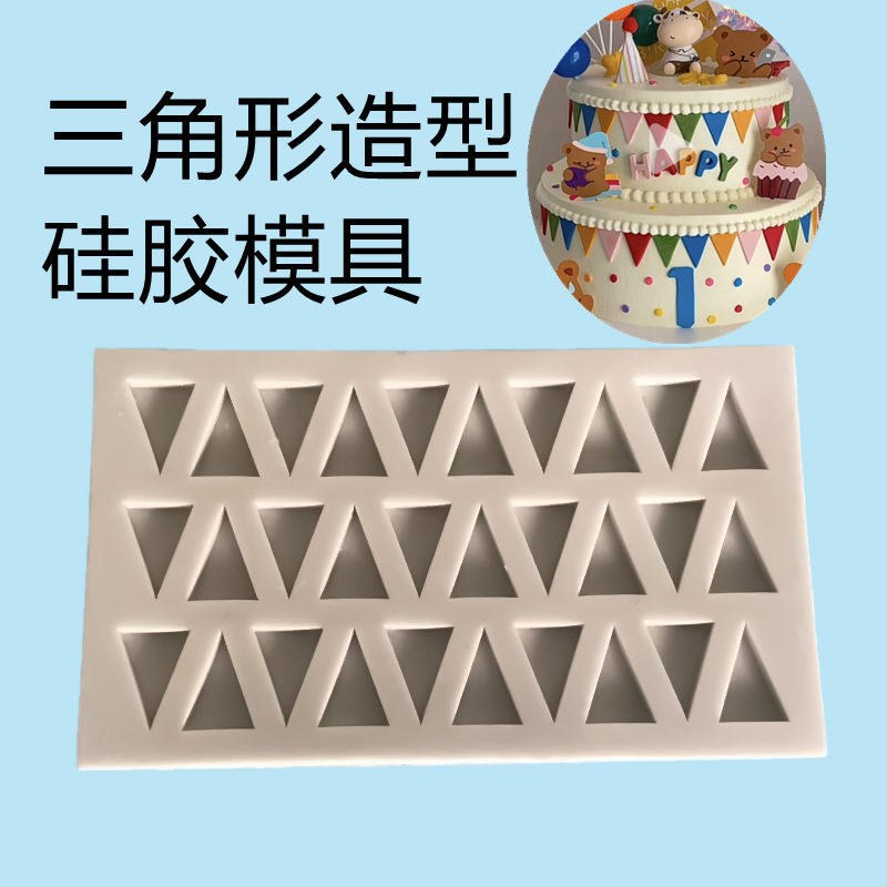 三角形造型巧克力翻糖硅胶模具蛋糕烘焙磨具