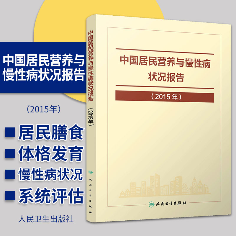 中国居民营养与慢性病状况报告2015 内容主要包括我国居民膳食营养与体格发育状况和慢性病状况两部分 2015年1月 民卫生出版社