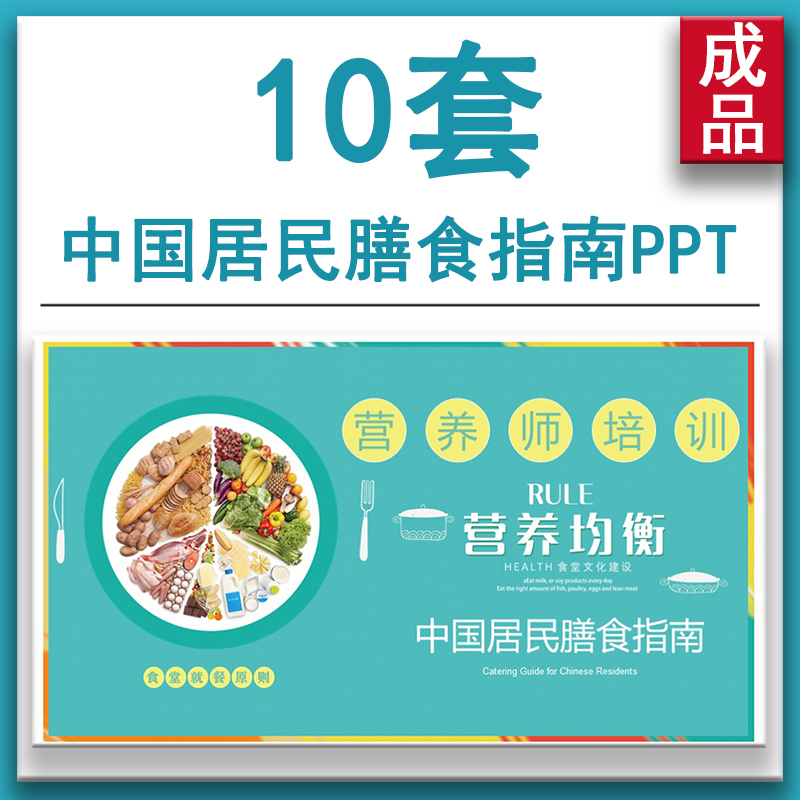 营养师培训中国居民膳食指南知识讲座PPT课件模板 成品内容完整