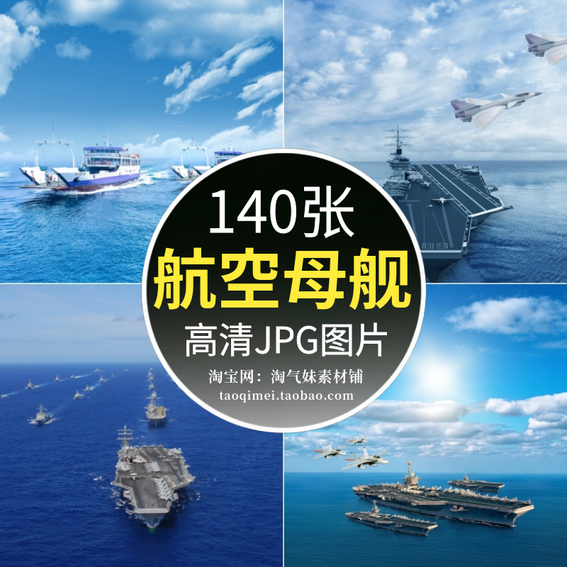 高清JPG航空母舰图片军舰战舰战船护航军事装备海军宣传摄影素材
