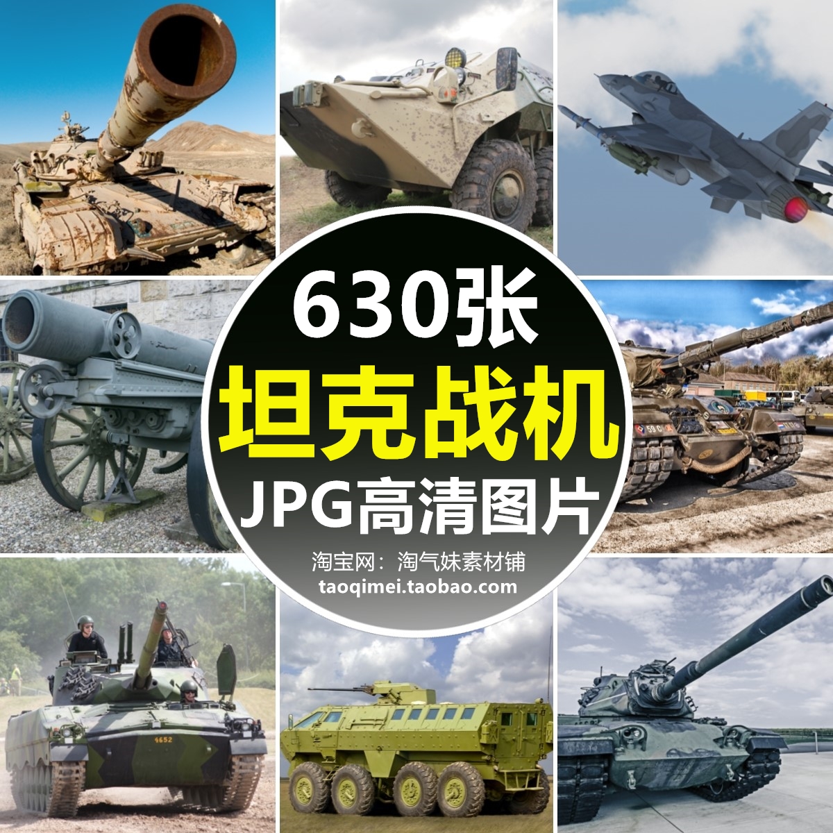 高清JPG坦克战机图片装甲车大炮军舰战斗机陆战军事装备主题素材