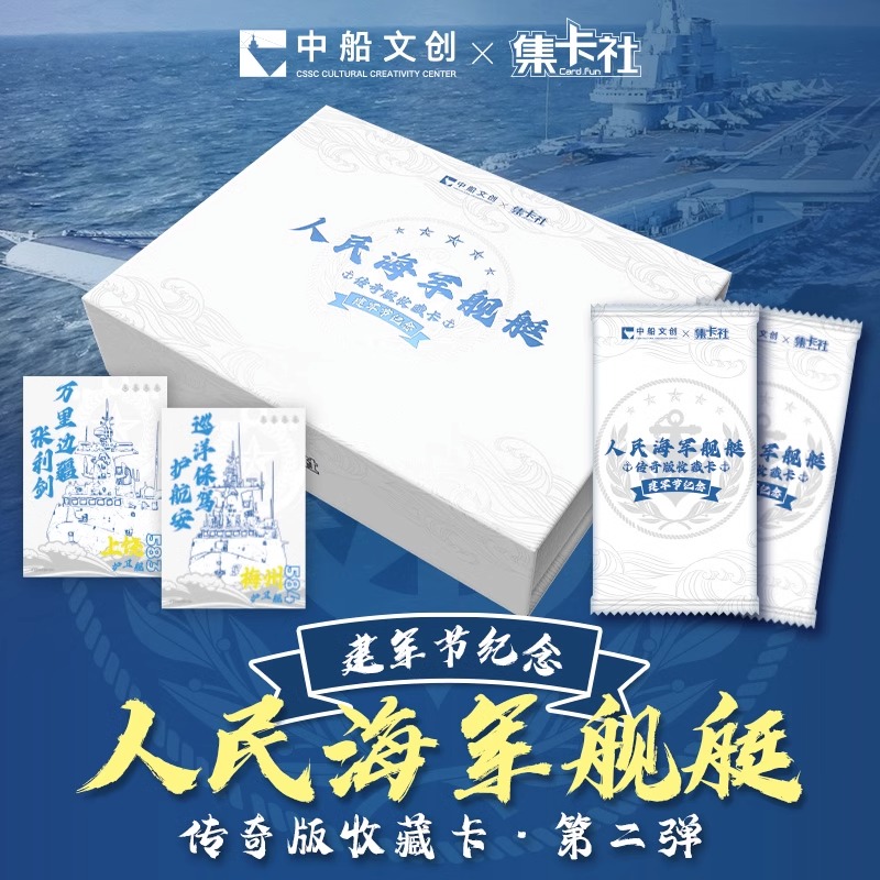 集卡社人民海军舰艇卡片第2弹传奇版收藏卡建军节男孩军舰收集卡