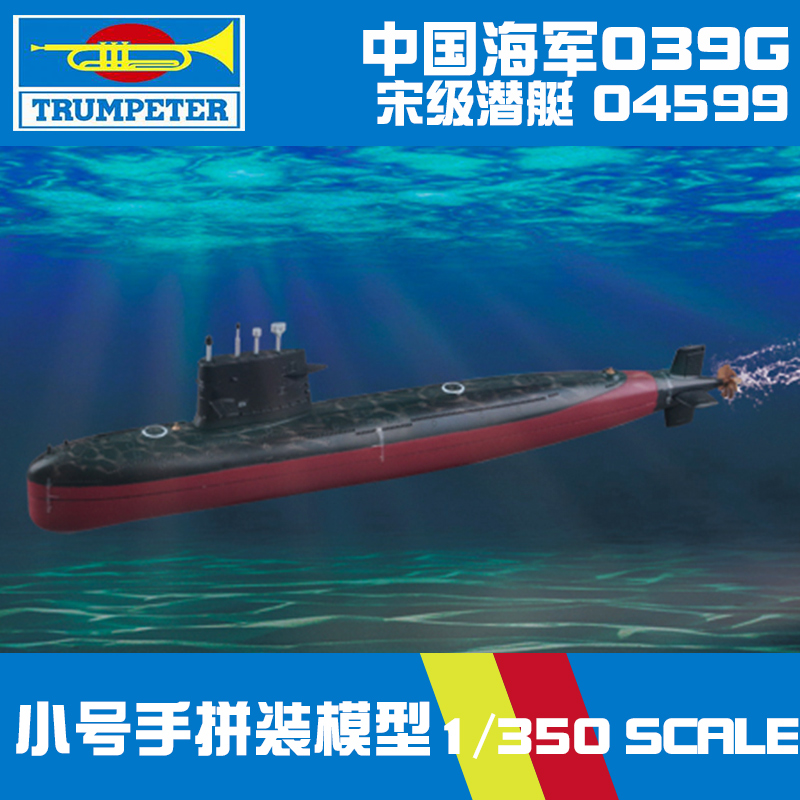 小号手军事拼装模型军舰艇船模1:350中国海军039G宋级潜艇04599