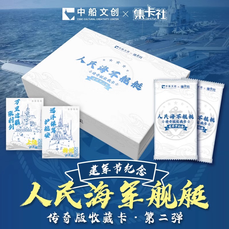 集卡社人民海军舰艇传奇版收藏卡第二弹瀚海版卡片空天砺剑整盒