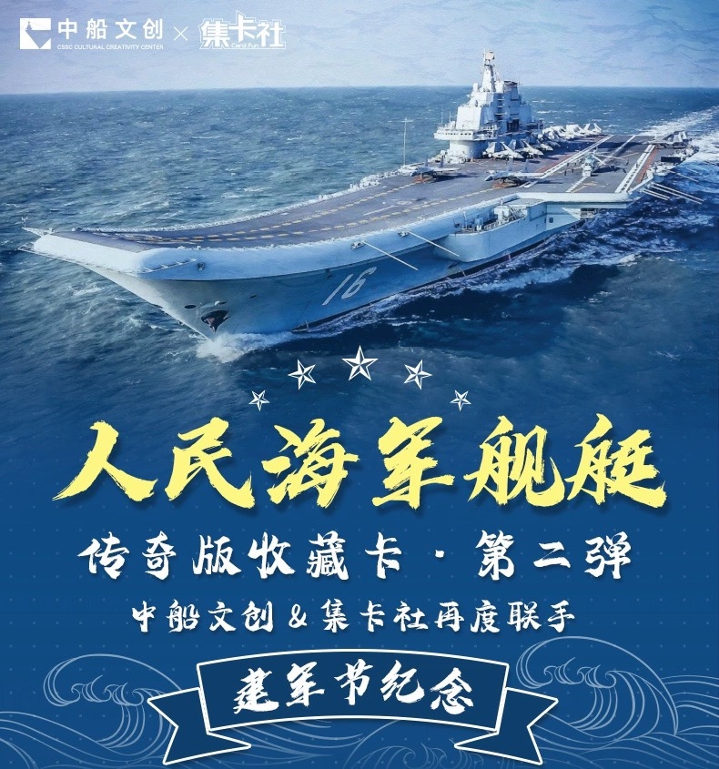 集卡社正版人民海军舰艇传奇版收藏卡