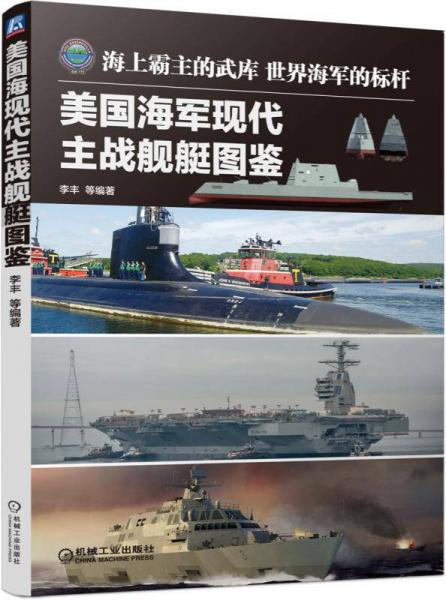 正版现货9787111504191美国海军现代主战舰艇图鉴