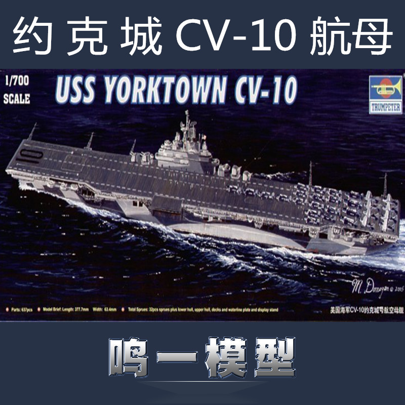 小号手05729 静态拼装塑料模型舰艇1/700美国海军CV-10约克城号