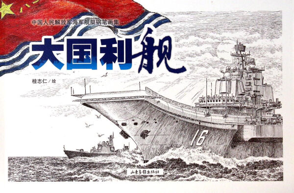 【正版包邮】*中国人民解放军海军舰艇钢笔画集--大国利舰桂志仁9787547412510