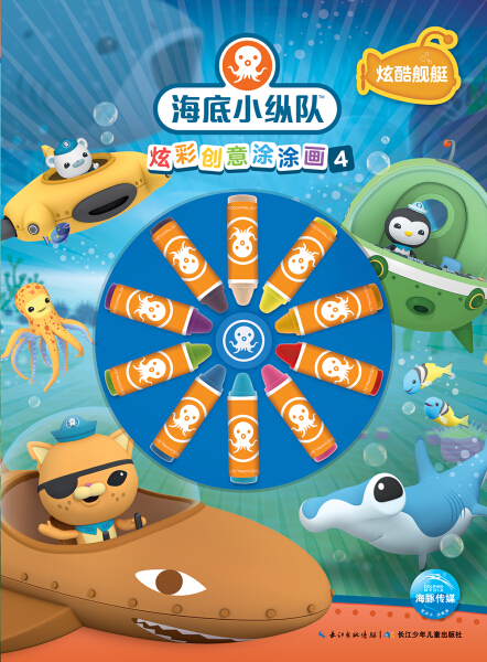 正版图书 海底小纵队·炫彩创意涂涂画4：炫酷舰艇长江少年儿童海豚传媒