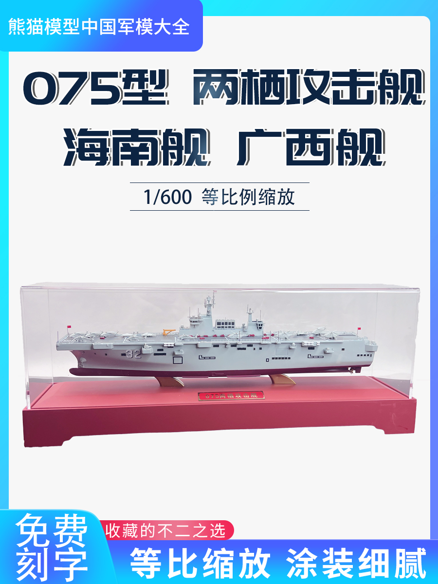 1:600 中国海J 075型两栖攻击舰31海南舰32广西舰 合金仿真舰艇