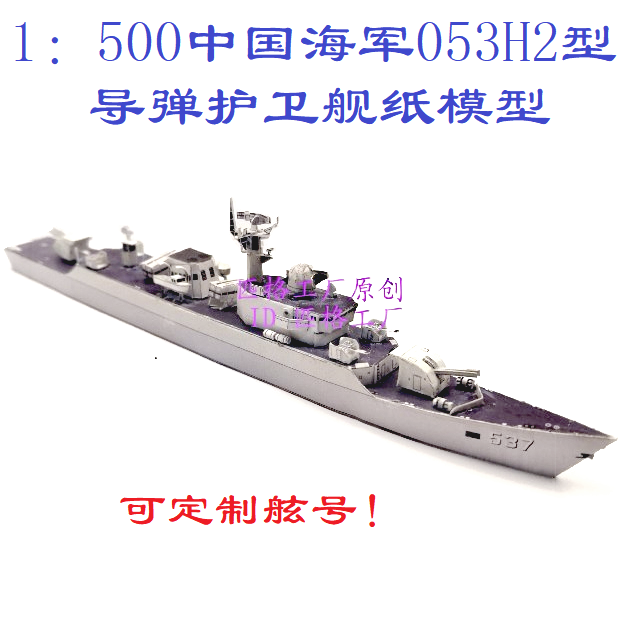 匹格工厂中国海军江湖级053H2型护卫舰模型3D纸模DIY军舰舰艇模型