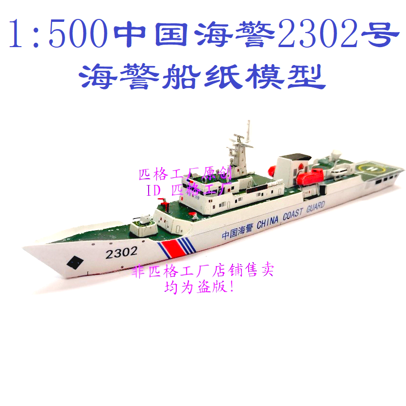 匹格工厂中国海军海警2302号海警船模型3D纸模型DIY舰艇军舰模型