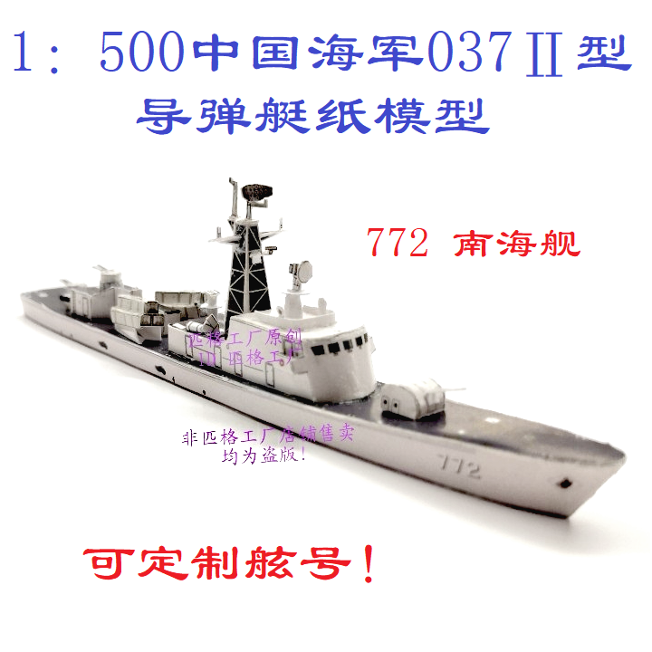 匹格工厂中国海军红箭级037II导弹艇南海号3D纸模DIY舰艇军舰模型