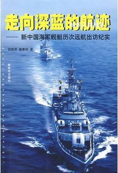 走向深蓝的航迹：新中国海军舰艇历次远航出访纪实,钱晓虎,查春明