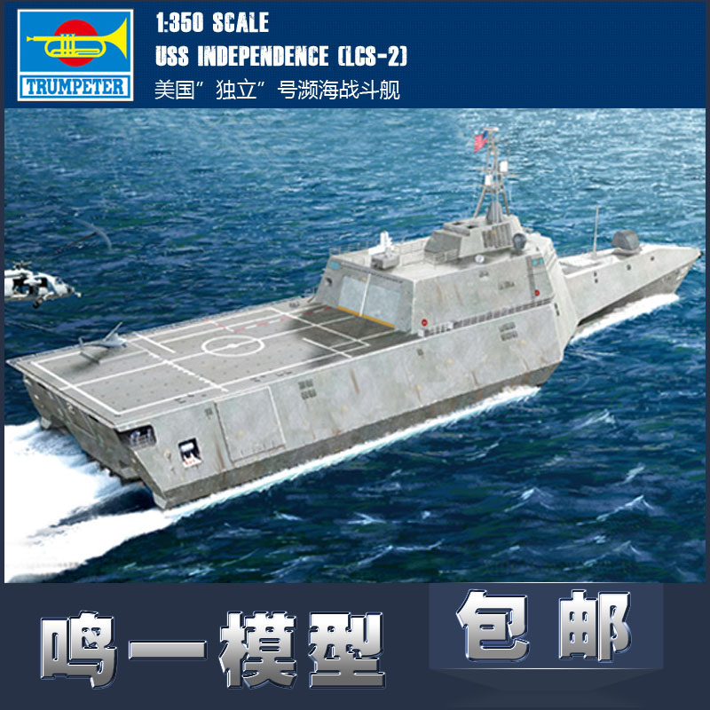小号手04548 1/350美国海军独立号濒海战斗舰 军事拼装舰艇模型
