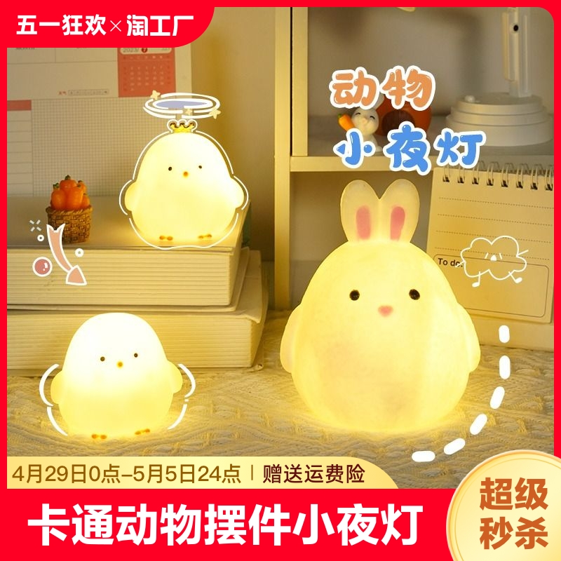 小鸡小夜灯卧室睡眠灯可爱兔子灯氛围灯网红床头灯电池卡通小摆件