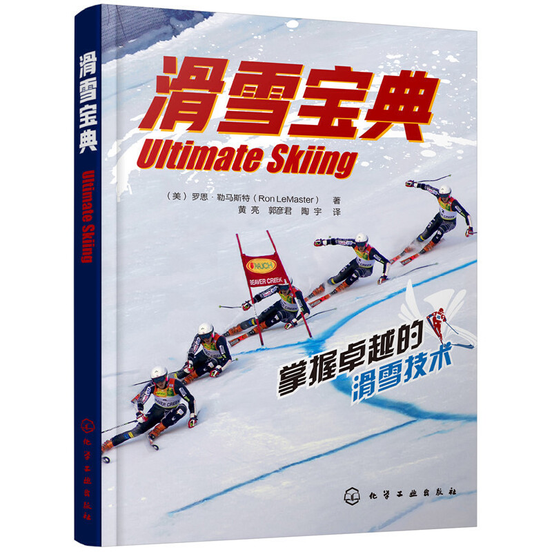 【当当网正版书籍】滑雪宝典 教你成为滑雪高手 滑雪技术进阶书 汇集大量世界知名滑雪运动员的动作剖析照片 更容易理解技术要领