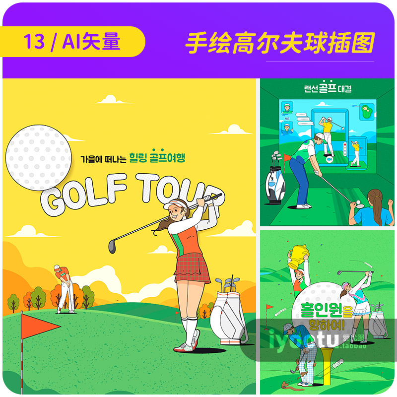手绘高端体育健康运动项目高尔夫球插图ai矢量设计素材i2381801