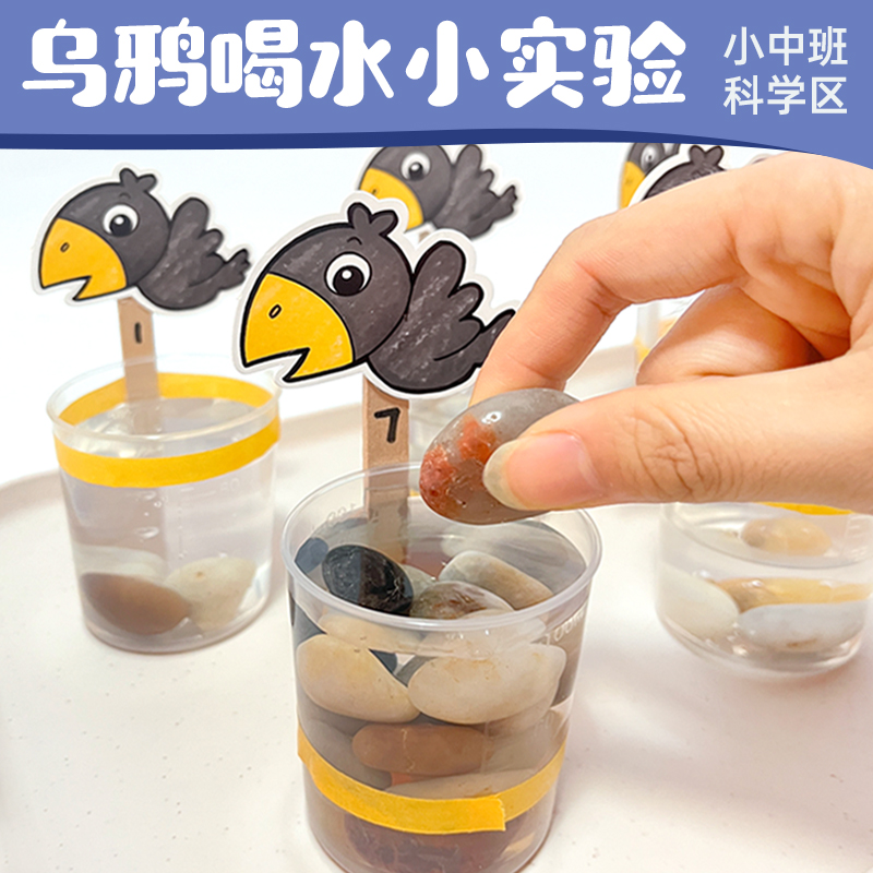 乌鸦喝水科学小实验区域材料投放幼儿园中大班环创布置自制玩教具
