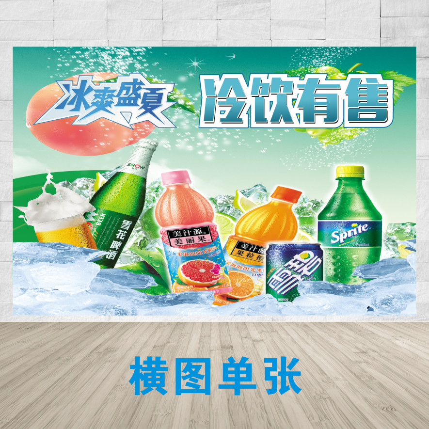 定制饮料饮品果汁可乐雪碧图片饮料广告贴纸贴画海报设计制作打印