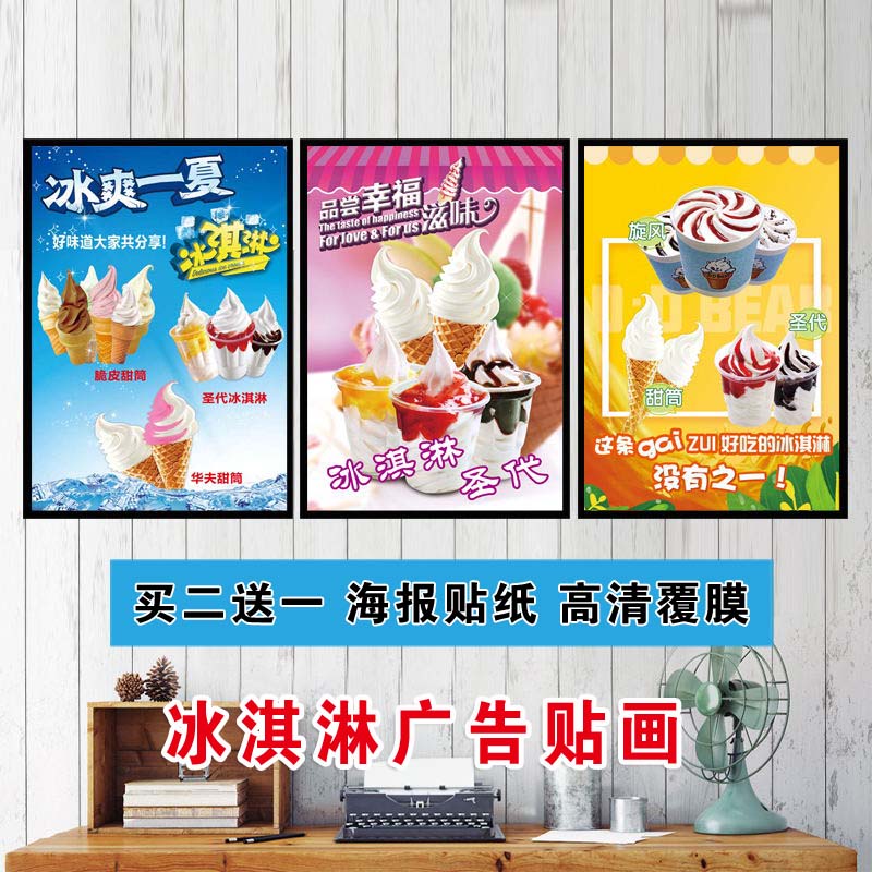 圣代冰淇淋甜筒装饰画广告海报贴纸冷饮店可乐雪碧防水自粘PP背胶