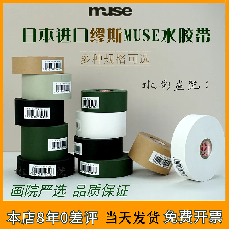 Muse日本原装进口慕斯水溶胶带水胶带水彩裱纸裱画永山裕子同款