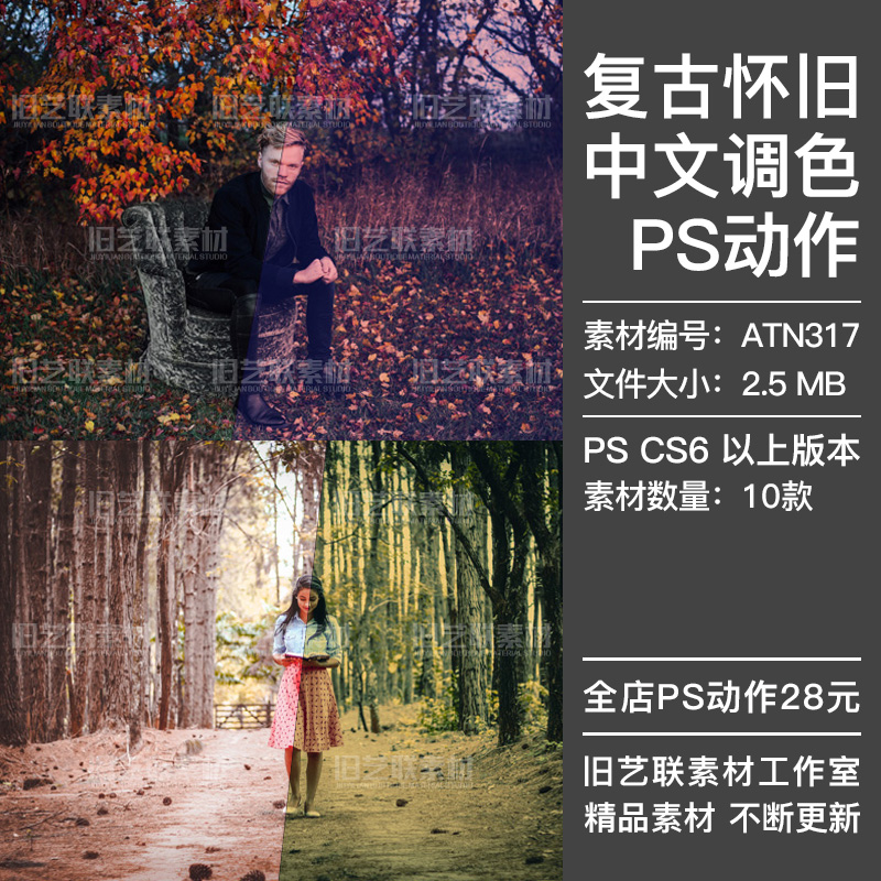 PS中文调色动作人像风景照片复古怀旧效果影楼摄影后期插件ATN317