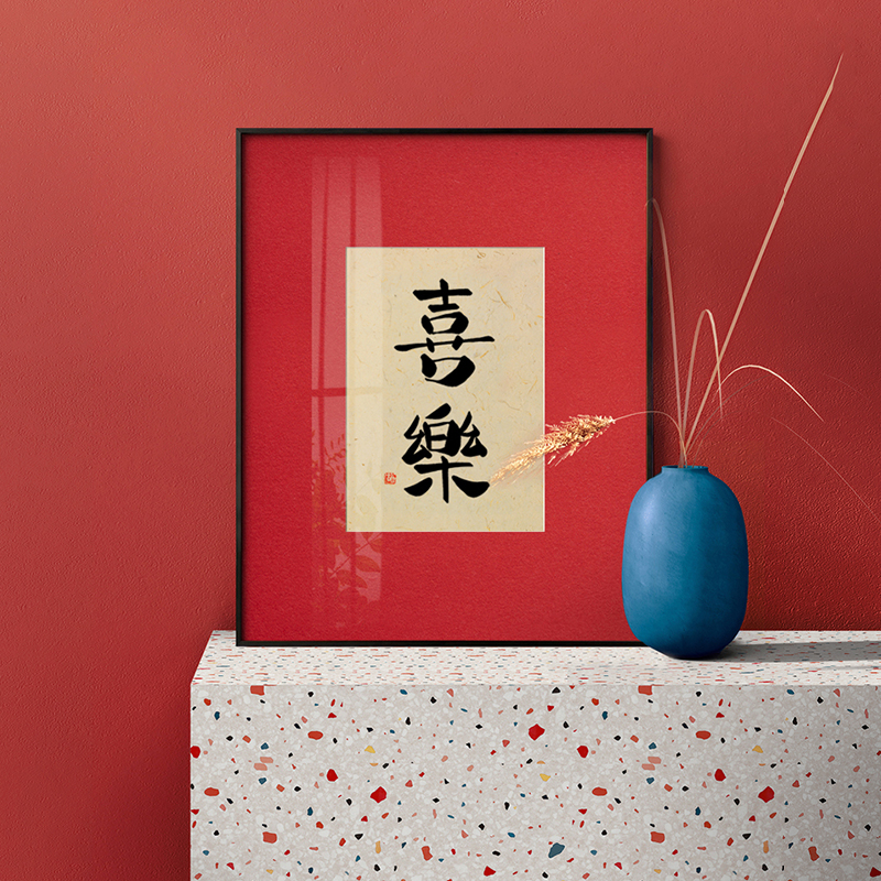 寓意好新中式书法挂画客厅玄关艺术装饰字画新年红色喜庆婚房摆件