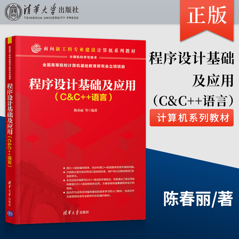 【出版社直供】程序设计基础及应用 C&C++语言 陈春丽 清华大学出版社 9787302547259
