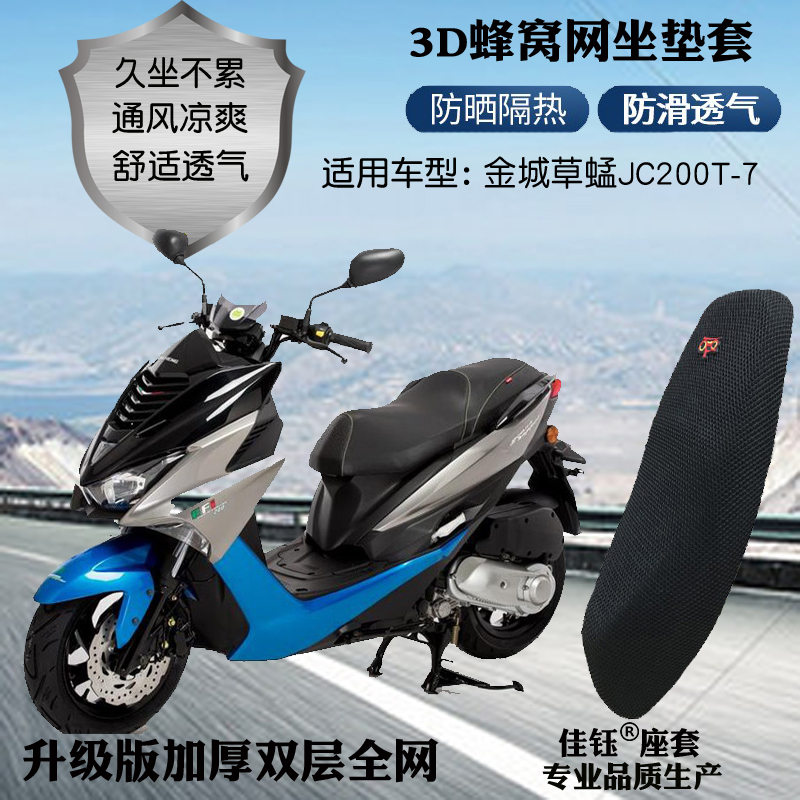 适用于金城草蜢JC200T-7踏板摩托车座套3D网状防晒透气隔热坐垫套