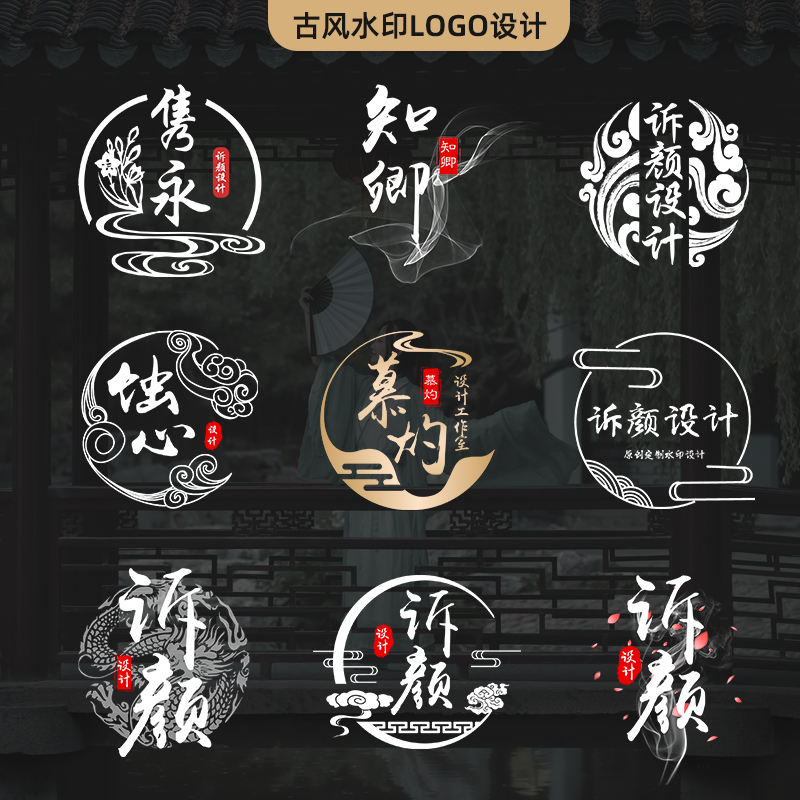 网店微商摄影中国风古典古风透明防盗视频图片logo头像水印设计