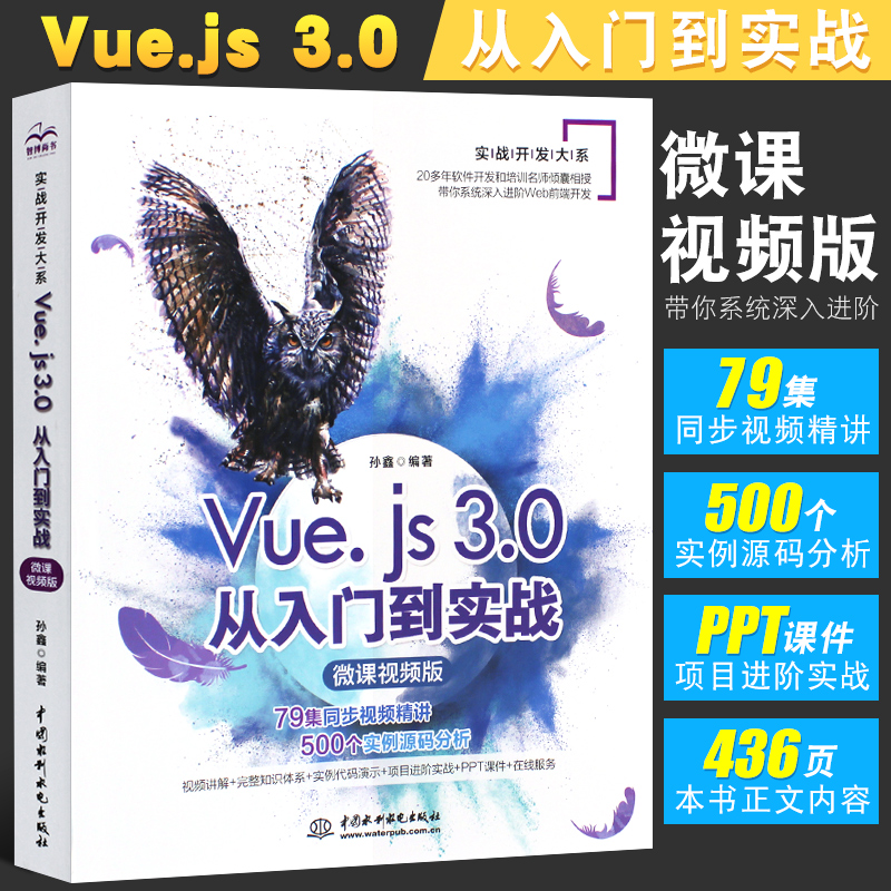 正版Vue.js 3.0从入门到实战 微课视频版 深入剖析设计与现实Vue.js源码软技术书 html网页设计与制作 Web项目框架前端开发教程书