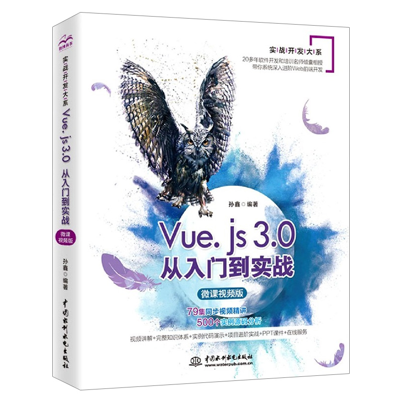 Vue书籍 Vue.js 3.0从入门到实战微课视频版 深入剖析Vue.js源码软硬件技术专业书 html网页设计与制作 Web项目框架前端开发教程