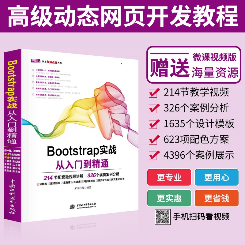 Bootstrap实战从入门到精通 Bootstrap入门Bootstrap框架JavaScriptHTML5移动开发书籍 网页设计与制作Web前端开发
