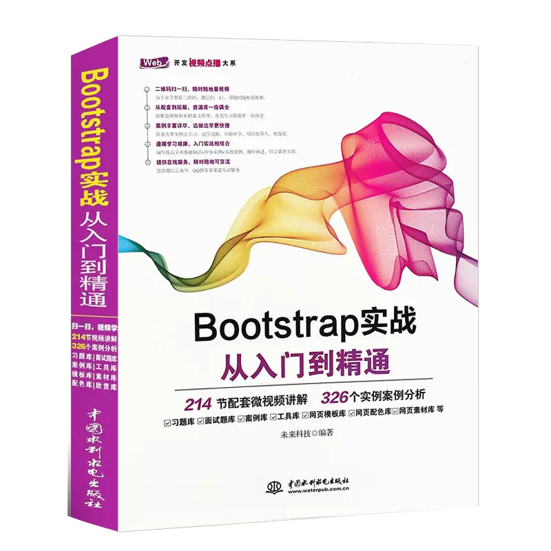 【书】Bootstrap实战从入门到精通 Bootstrap框架教程 Web框架HTML5移动开发网页设计与制作Web前端开发书籍
