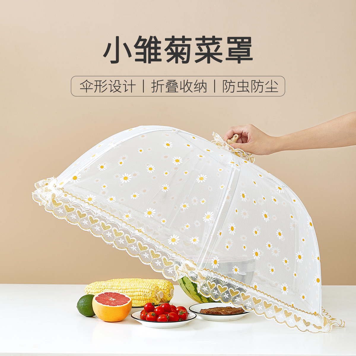 新款雏菊菜罩防尘罩子圆形餐桌罩 蕾丝简约透气折叠防尘罩食物罩