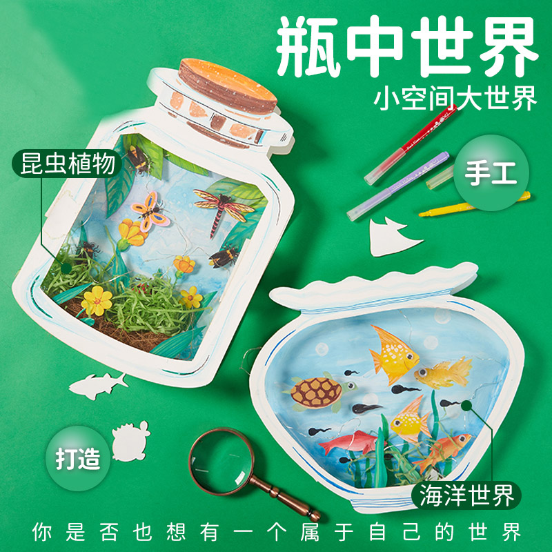 儿童创意美术绘画手工diy材料包瓶中小鱼昆虫粘贴幼儿园美劳制作