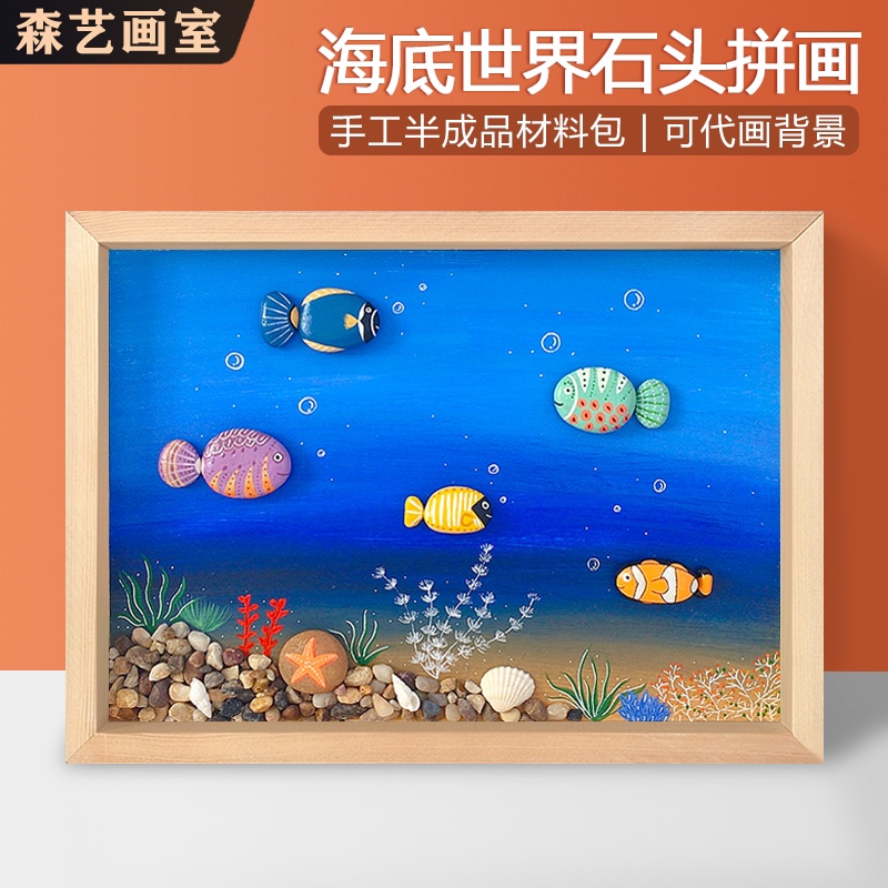 海底世界小鱼石头画diy半成品材料包幼儿园环创儿童创意手工拼画