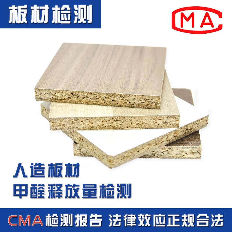 刨花板中密度板细木工板大芯板胶合板防火板人造板甲醛释放量检测