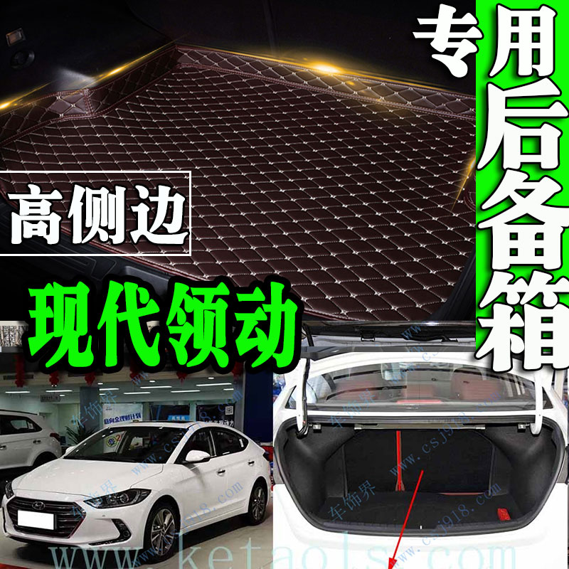 2016款2017北京现代领动自动智炫手动档专用大汽车后备箱垫尾1.6L