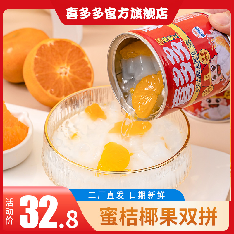 喜多多蜜桔椰果王双拼什锦水果罐头饮料橘子休闲零食 200g*10整箱