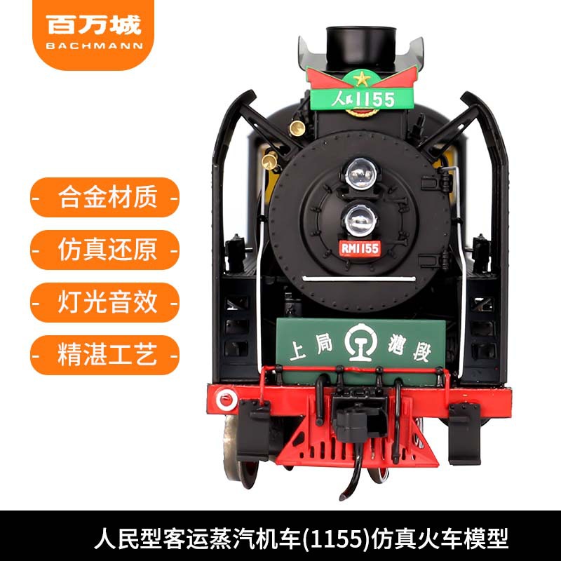 百万城高档仿真火车模型人民型1155客运蒸汽机车火车模型上局沪段