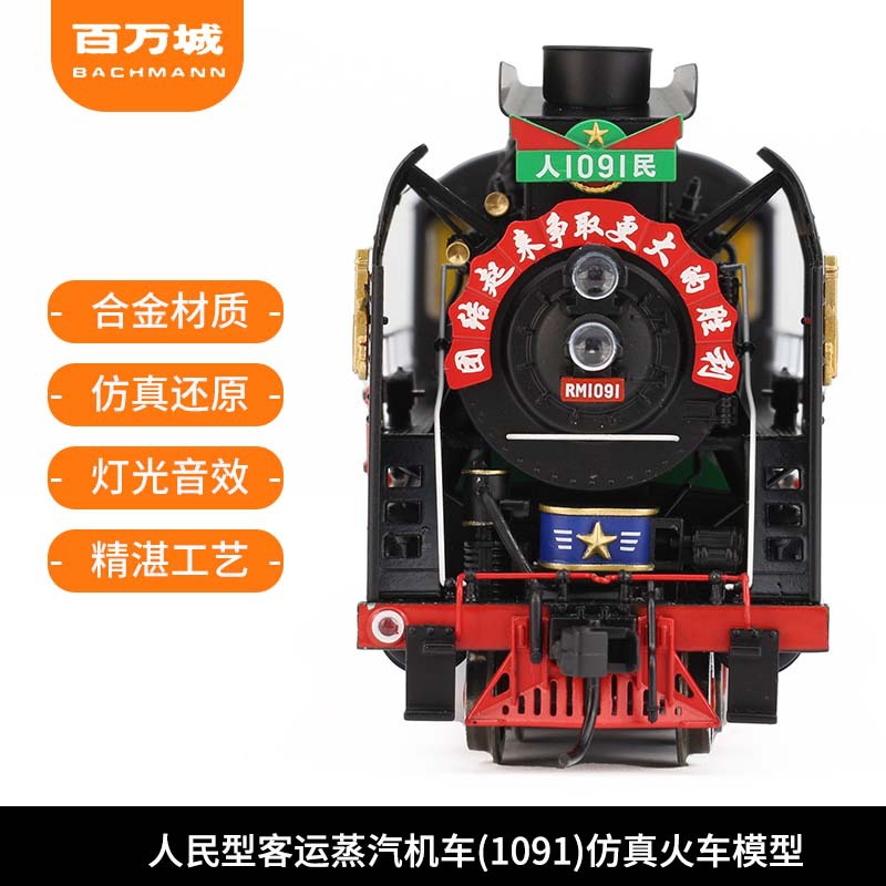 百万城仿真金属车轮人民型客运蒸汽机车(1091,沈局春段)火车模型
