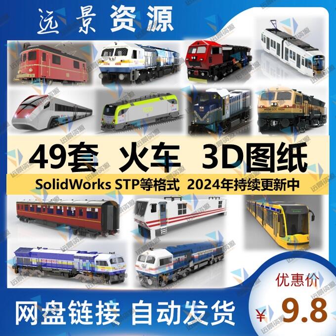火车高铁列动车蒸汽机电车3D图纸3d模型SolidWorks设计素材数模