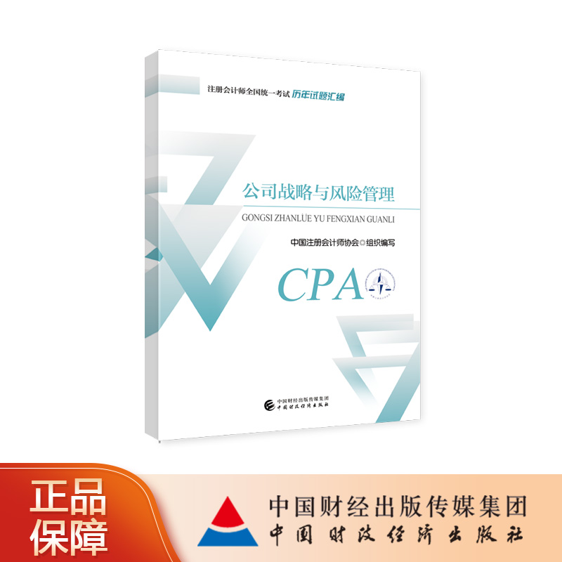 公司战略与风险管理历年试题汇编  2024年注册会计师考试教材参考书 CPA注会  中国注册会计师协会 组织编写